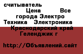 считыватель 2.45GHz parsek PR-G07 › Цена ­ 100 - Все города Электро-Техника » Электроника   . Краснодарский край,Геленджик г.
